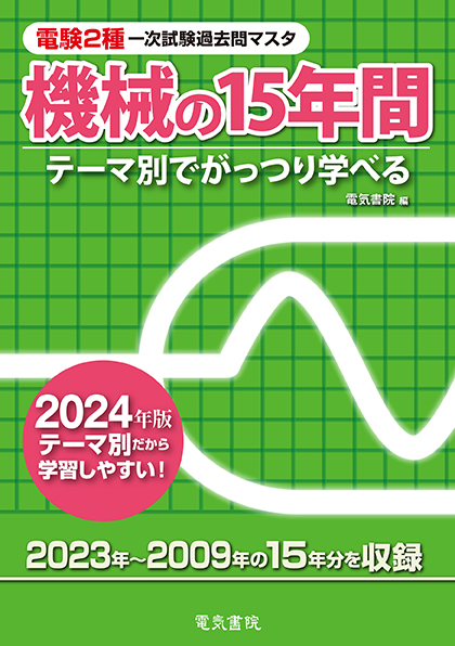 電験2種一次試験過去問マスタ　機械の15年間