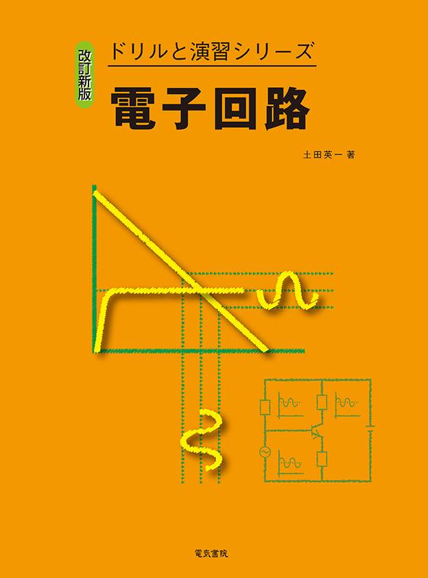 ドリルと演習シリーズ　電子回路