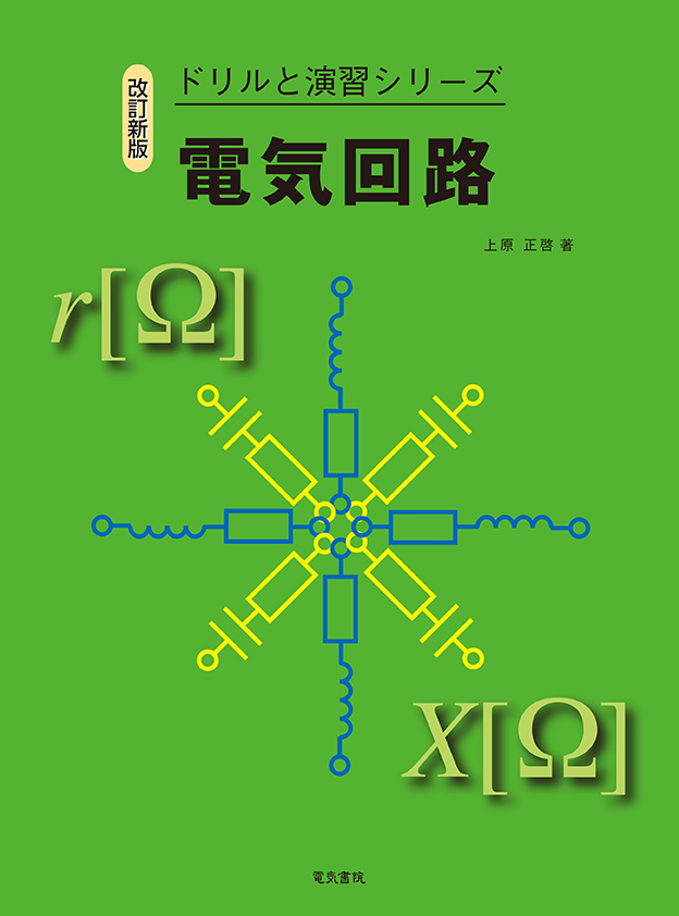 ドリルと演習シリーズ　電気回路