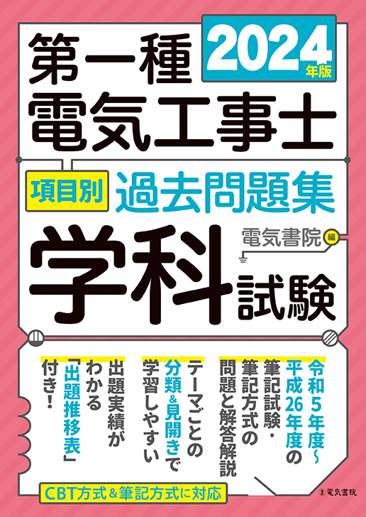 第一種電気工事士項目別過去問題集［学科試験］（2024年版）