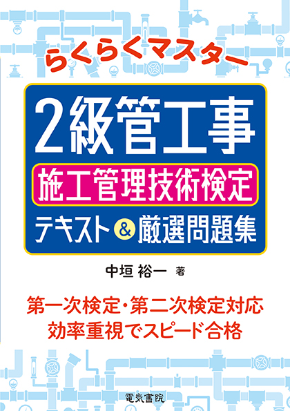 2級管工事施工管理技術検定 テキスト&厳選問題集