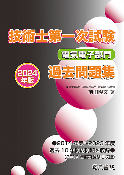 技術士第一次試験電気電子部門過去問題集（2024年版）