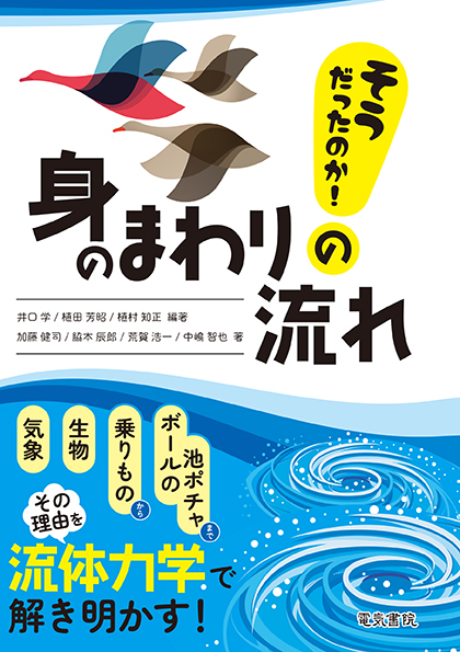 そうだったのか！身のまわりの流れ