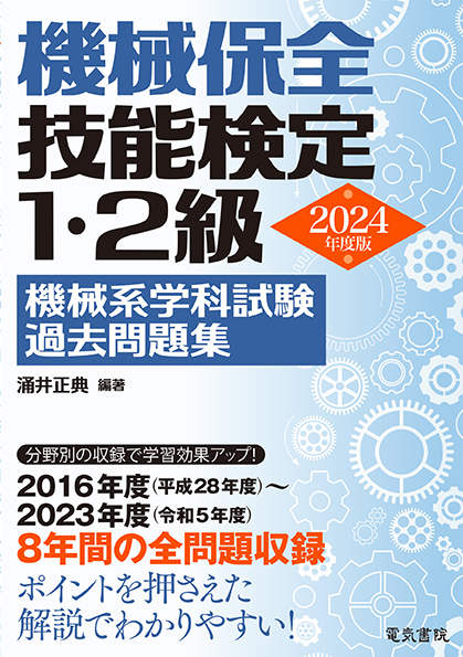 機械保全技能検定1・2級 機械系学科試験過去問題集（2024年版）