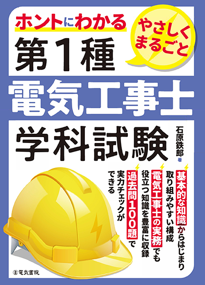 ホントにわかる やさしくまるごと 第一種電気工事士学科試験