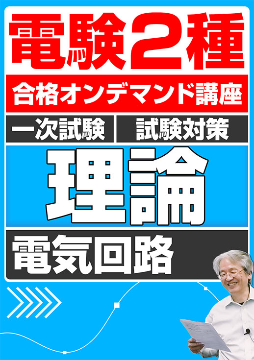 e-DENの電験二種ToKoToN講座 | 電験・電気工事士・エネルギー