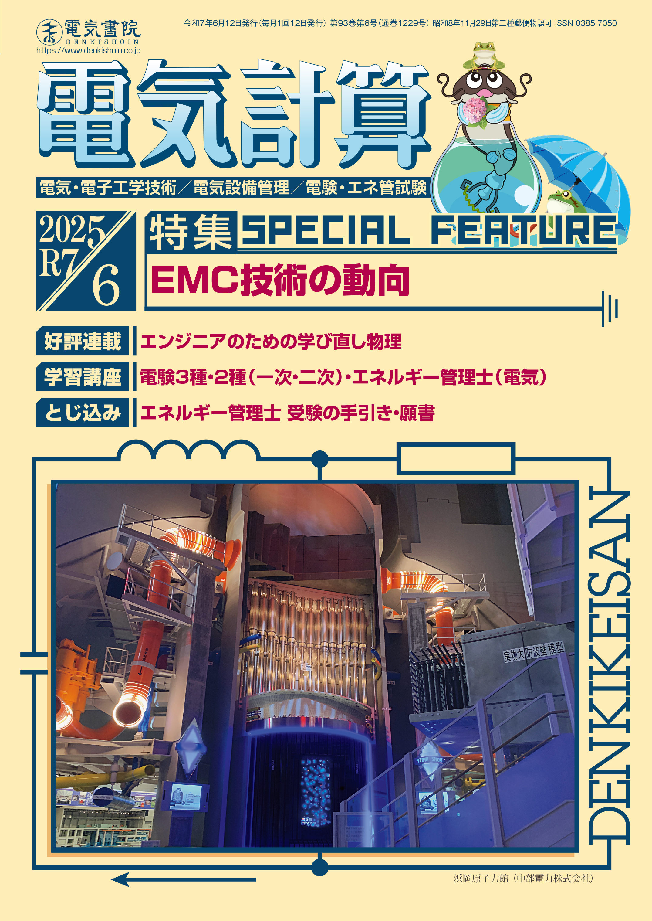 月刊 電気計算 2025年6月号