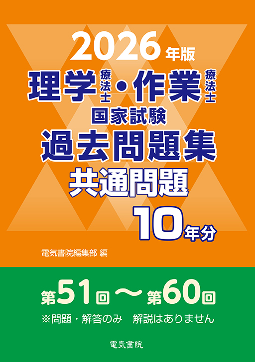 理学療法士・作業療法士国家試験過去問題集 共通問題10年分（2026年版）
