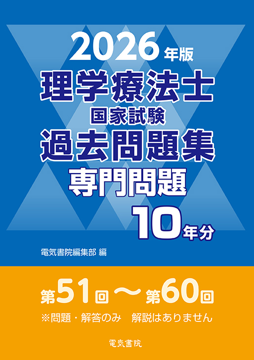 理学療法士国家試験過去問題集 専門問題10年分（2026年版）