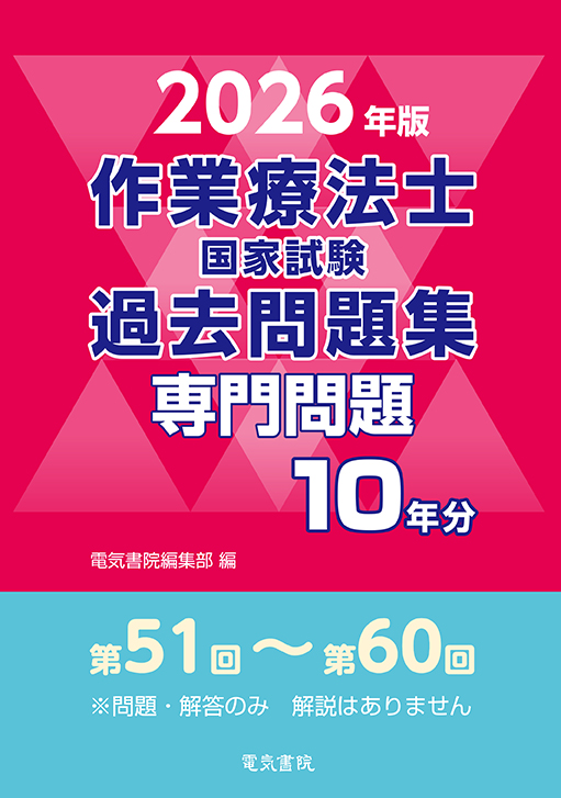 作業療法士国家試験過去問題集 専門問題10年分（2026年版）