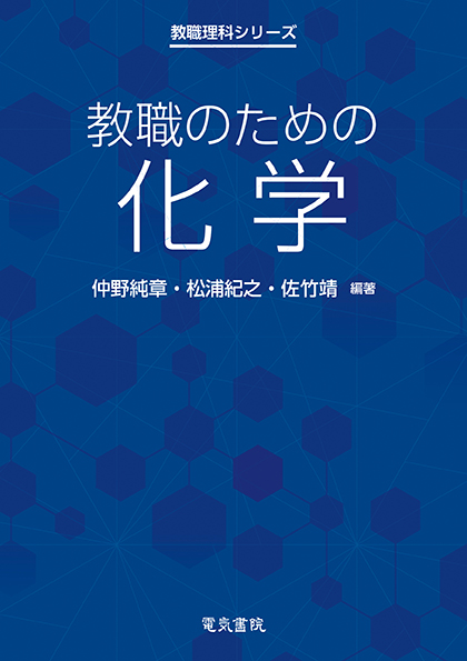 教職のための化学