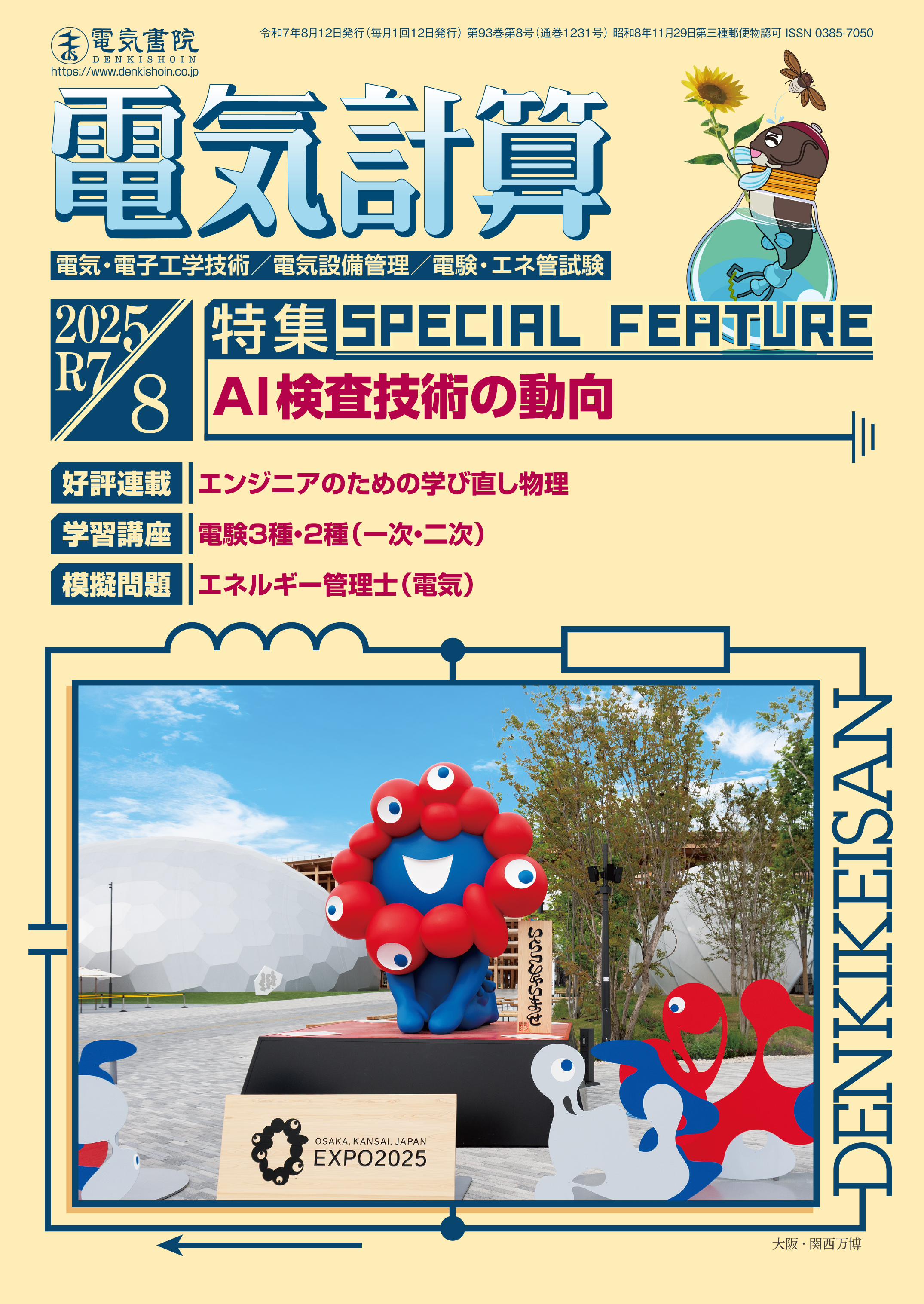 月刊 電気計算 2025年8月号