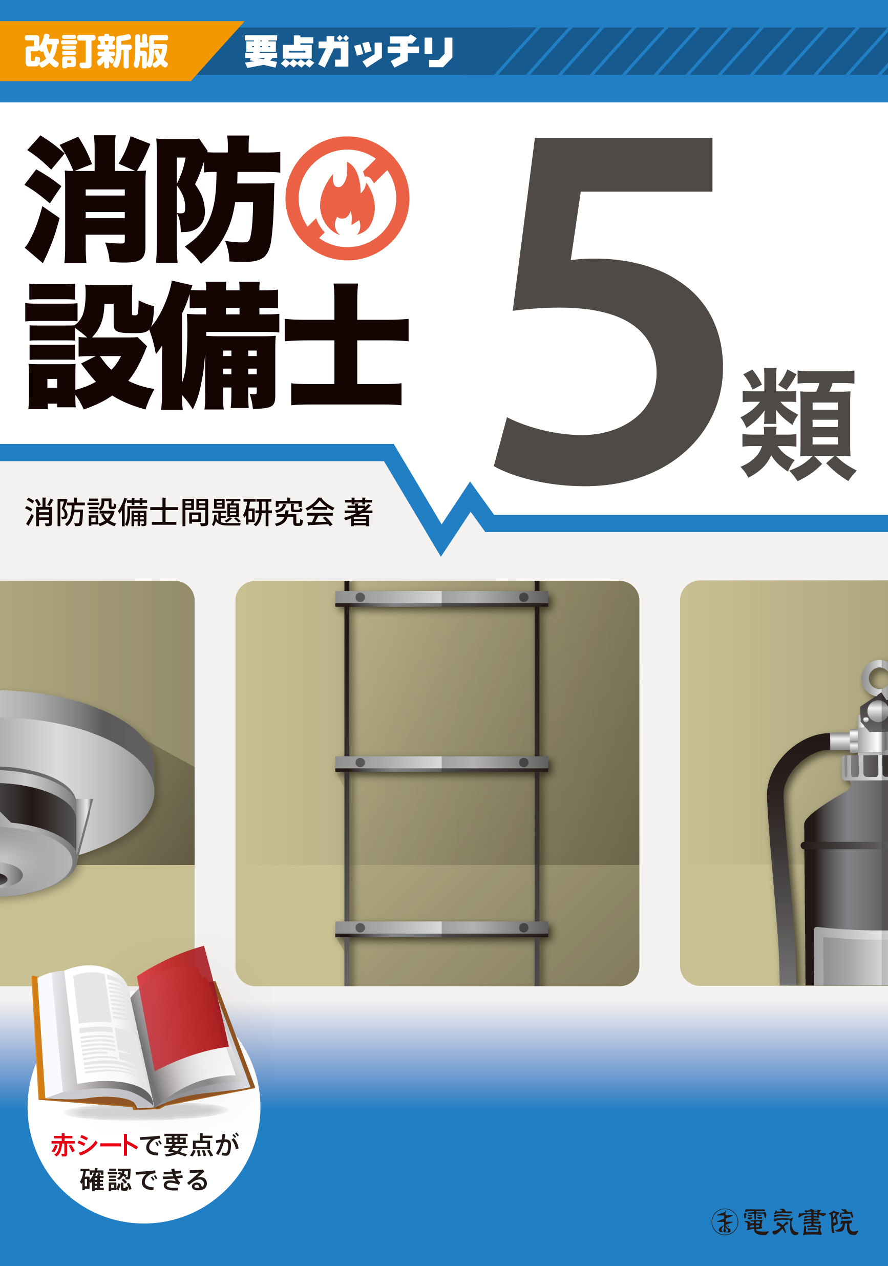 要点ガッチリ　消防設備士5類（改訂新版）