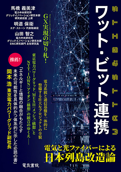 ワット・ビット連携