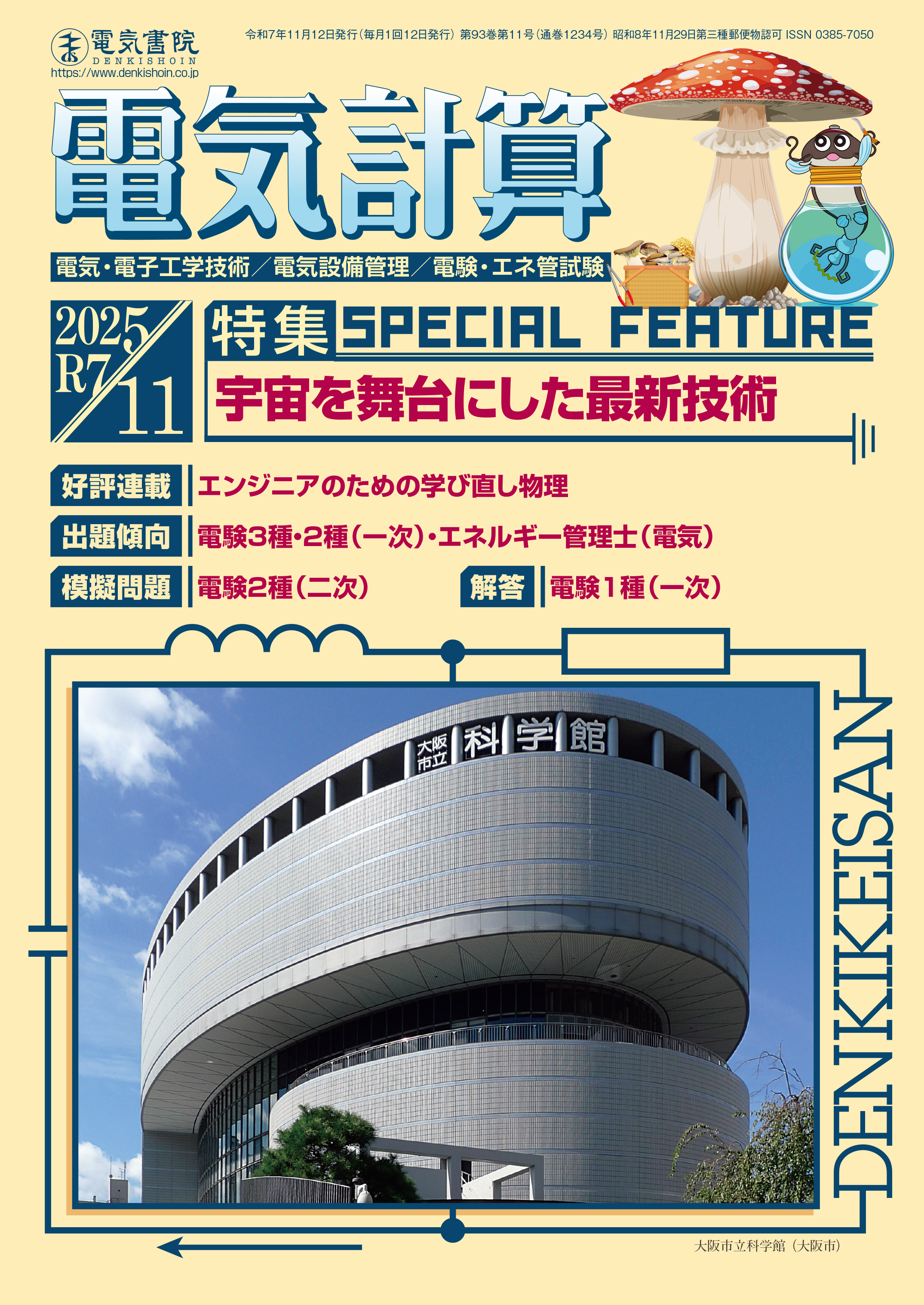 月刊 電気計算 2025年11月号