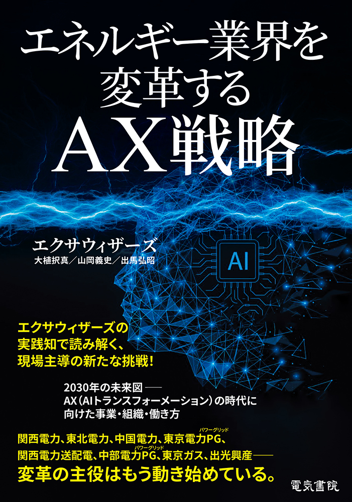 エネルギー業界を変革するAX戦略