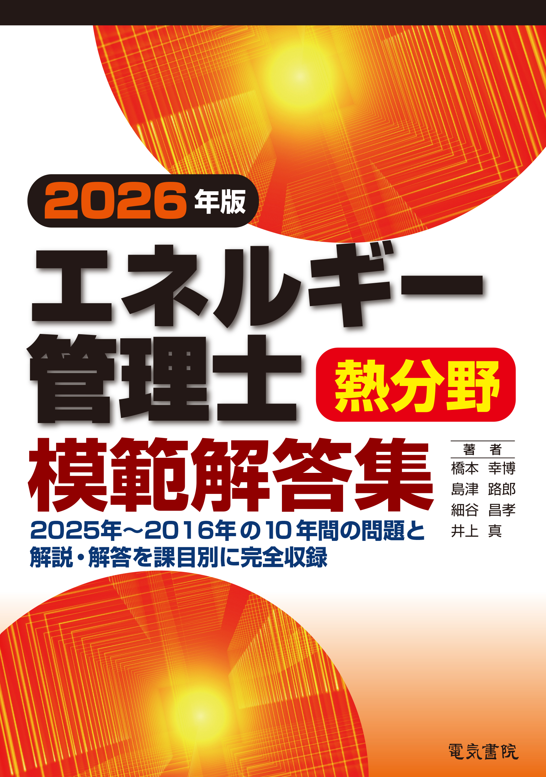 エネルギー管理士熱分野模範解答集（2026年版）