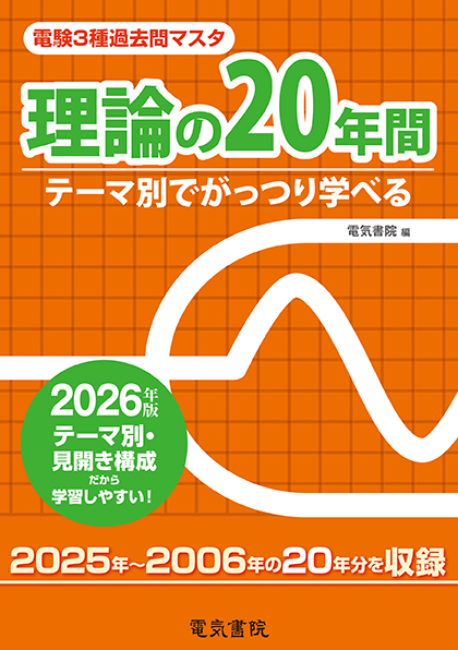 電験3種過去問マスタ 理論の20年間（2026年版）