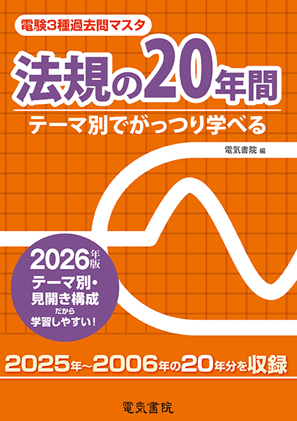 電験3種過去問マスタ 法規の20年間（2026年版）