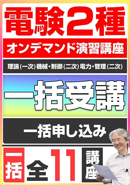電験2種オンデマンド演習講座（一次理論講座／二次電力管理講座／二次機械制御講座）全11講座