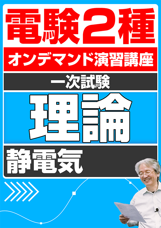 電験2種オンデマンド演習講座（一次試験：理論講座）静電気