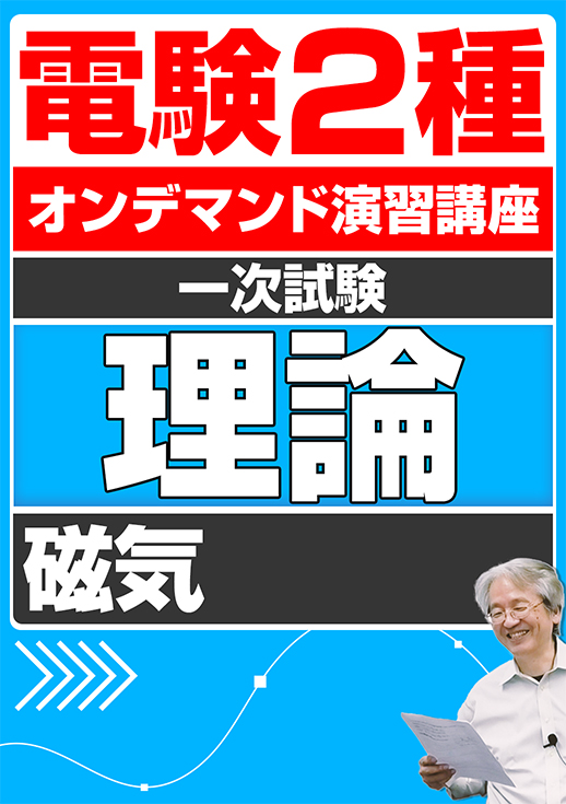 電験2種オンデマンド演習講座（一次試験：理論講座）磁気