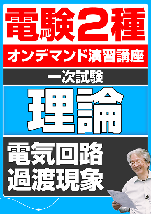 電験2種オンデマンド演習講座（一次試験：理論講座）電気回路／過渡現象
