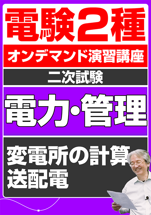 電験2種オンデマンド演習講座（二次試験：電力管理講座）変電所の計算／送配電