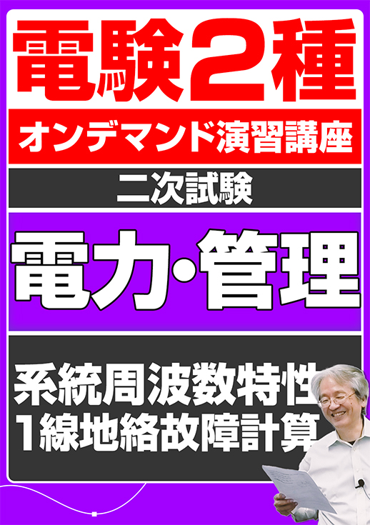 電験2種オンデマンド演習講座（二次試験：電力管理講座）1線地絡故障計算／系統周波数特性