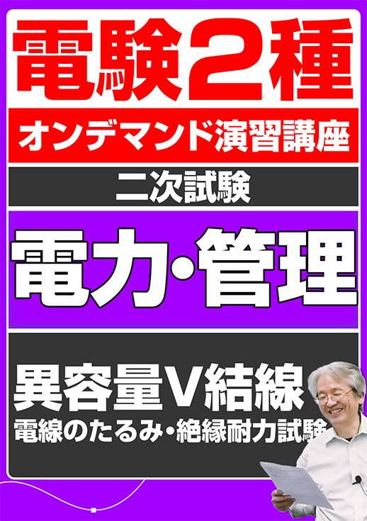 電験2種オンデマンド演習講座（二次試験：電力管理講座）異容量V結線／電線のたるみ・絶縁耐力試験