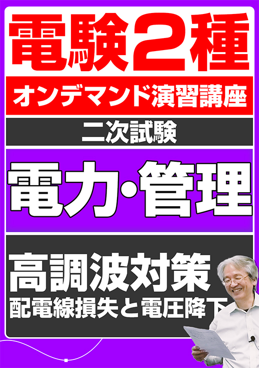 電験2種オンデマンド演習講座（二次試験：電力管理講座）高調波対策／配電線損失と電圧降下