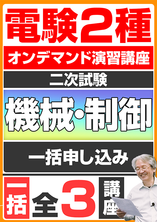 電験2種オンデマンド演習講座（二次試験：機械制御講座）全3講座