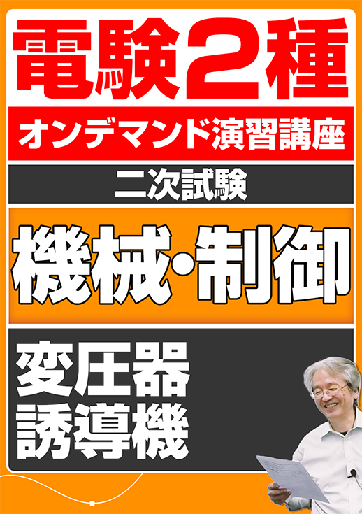 電験2種オンデマンド演習講座（二次試験：機械制御講座）変圧器／誘導機