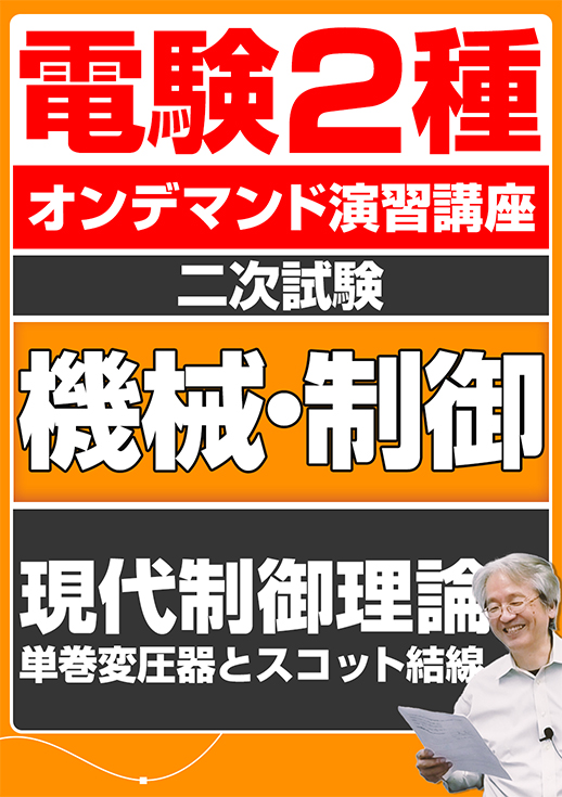 電験2種オンデマンド演習講座（二次試験：機械制御講座）現代制御理論／単巻変圧器とスコット結線