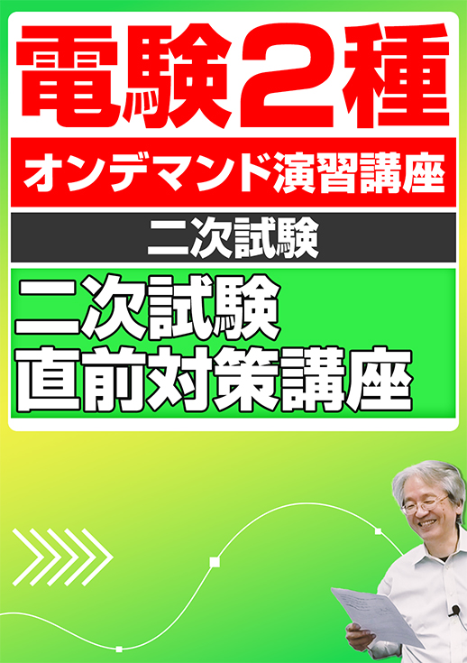 電験2種オンデマンド演習講座（二次試験直前対策講座）