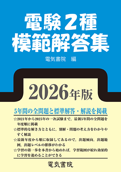 電験2種模範解答集（2026年版）