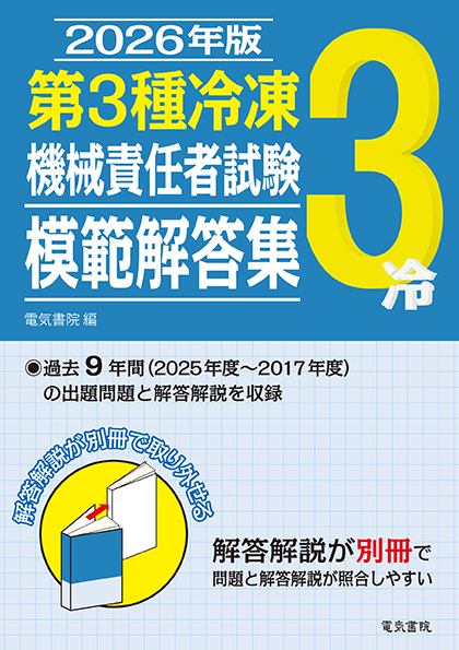 第3種冷凍機械責任者試験模範解答集（2026年版）