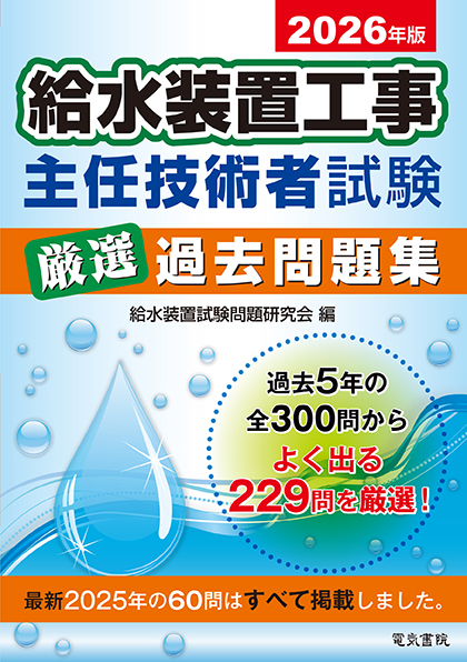 給水装置工事主任技術者試験厳選過去問題集（2026年版）