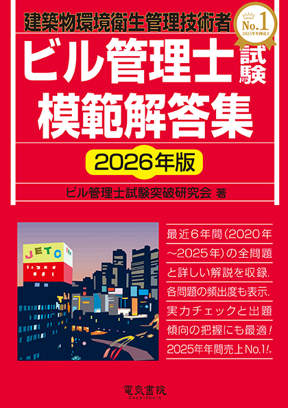 ビル管理士試験模範解答集（2026年版）