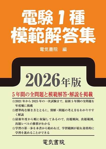 電験1種模範解答集（2026年版）