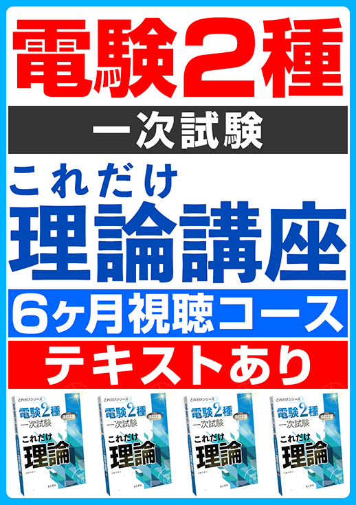 電験2種一次試験 これだけ理論講座（6ヶ月視聴コース／テキスト付き）