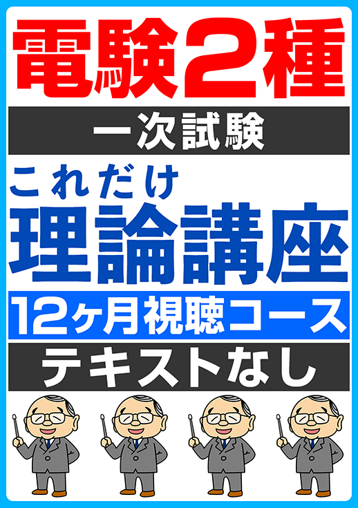 電験2種一次試験 これだけ理論講座（12ヶ月視聴コース／テキストなし）