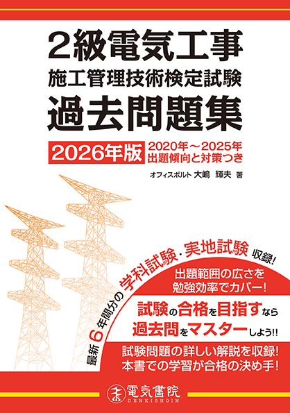 2級電気工事施工管理技術検定試験過去問題集（2026年版）