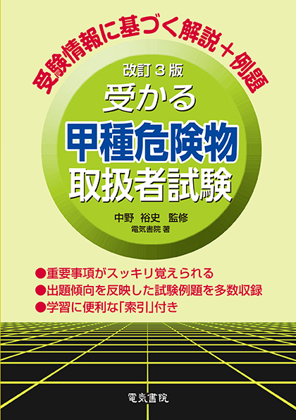 受かる甲種危険物取扱者試験（改訂3版）