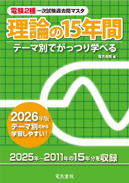 電験2種一次試験過去問マスタ　理論の15年間（2026年版）