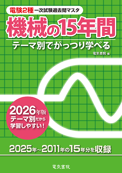 電験2種一次試験過去問マスタ　機械の15年間（2026年版）