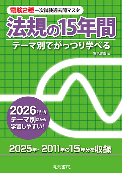 電験2種一次試験過去問マスタ　法規の15年間（2026年版）
