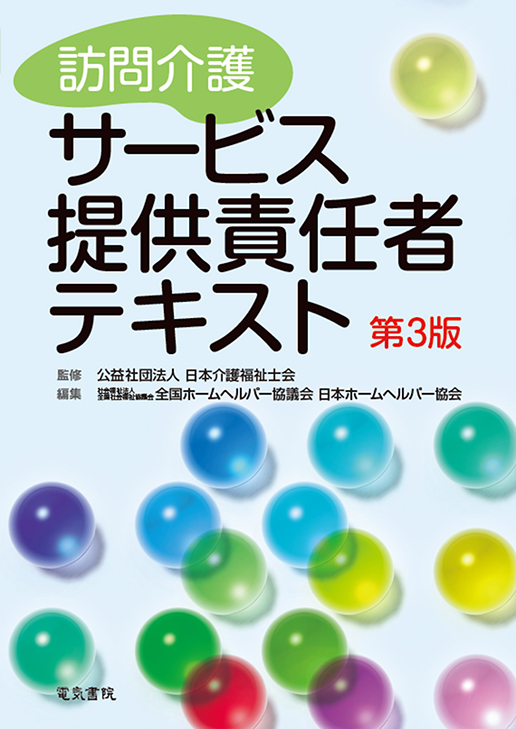 訪問介護サービス提供責任者テキスト
