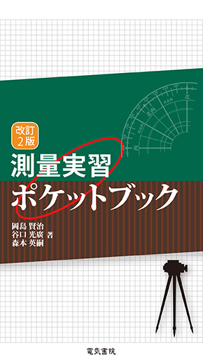 測量実習ポケットブック（改訂2版）