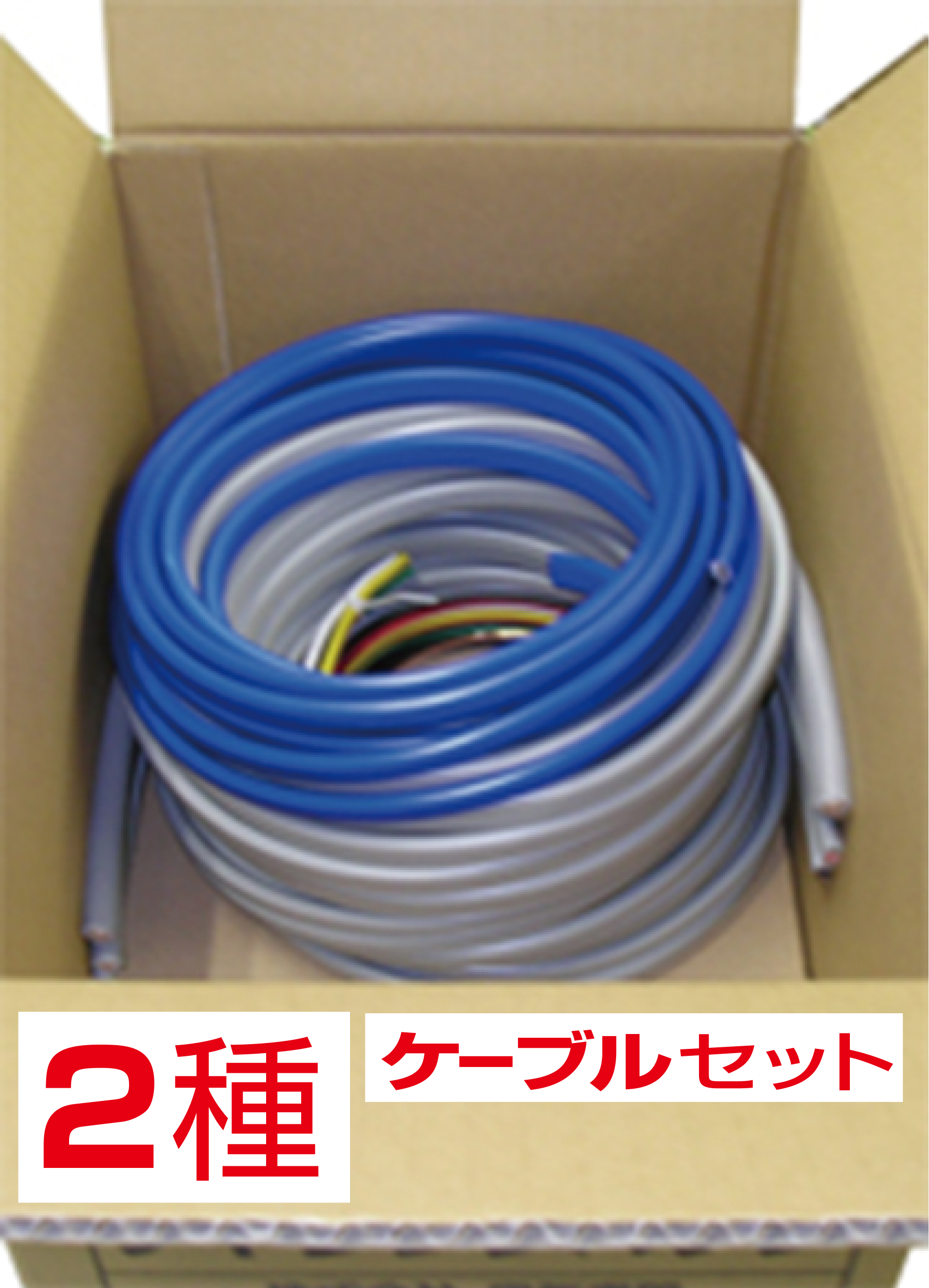 第二種電気工事士技能試験ケーブルセット